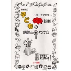 子どもの病気の見わけ方　ユーモア先生ズバリ診断　増補改訂