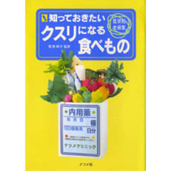 知っておきたいクスリになる食べもの　症状別大編集