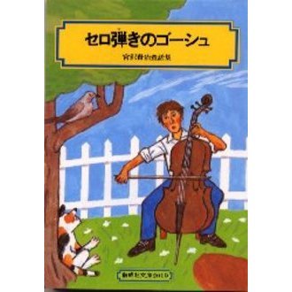 セロ弾きのゴーシュ　宮沢賢治童話集　改訂