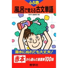 風呂で覚える古文単語