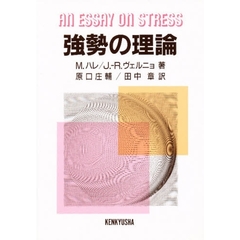 強勢の理論