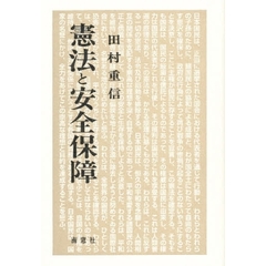 憲法と安全保障