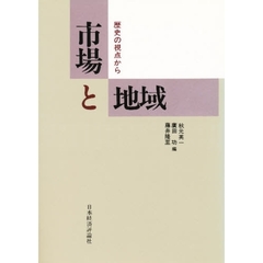 市場と地域　歴史の視点から