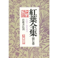 紅葉全集　第７巻