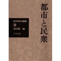 近代日本の軌跡　９　都市と民衆