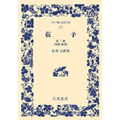 荘子　第３冊　外篇・雑篇