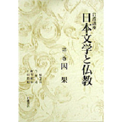 岩波講座日本文学と仏教　第２巻　因果