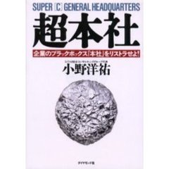 超本社　企業のブラックボックス「本社」をリストラせよ！