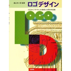 ロゴデザイン　ロゴタイプ・デザインの基礎と世界の作品集