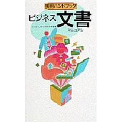 ビジネス文書マニュアル