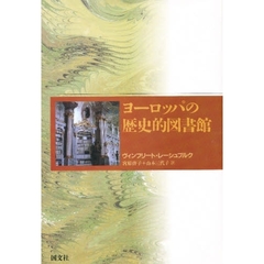 ヨーロッパの歴史的図書館