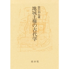 地域王権の古代学