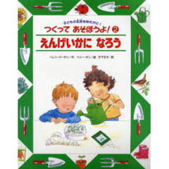 つくってあそぼうよ！　２　えんげいかになろう