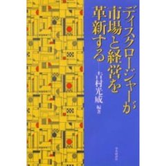 ディスクロージャーが市場と経営を革新する