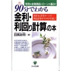 ９０分でわかる金利・利回り計算の本　有利な金融商品とローンを選ぶ！　預貯金、住宅ローンの利息計算がスラスラできる！