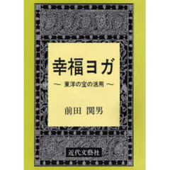 幸福へのテキスト/近代文芸社/中嶋秀次郎 - 健康/医学