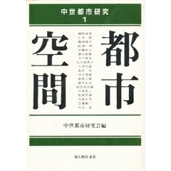 中世都市研究　１　都市空間