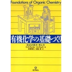 有機化学の基礎づくり　反応の見方・考え方