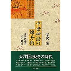 中世神話の煉丹術　大江匡房とその時代