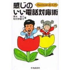 感じのいい電話対応術