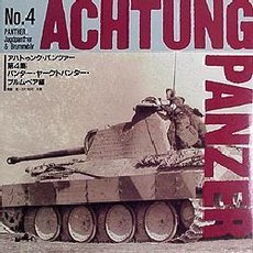 アハトゥンク・パンツァー　第４集　パンター・ヤークトパンター・ブルムベア編