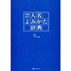 人名よみかた辞典　名の部　増補改訂