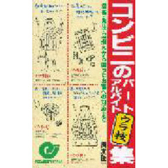コンビニのパート・アルバイト〈ウラ技〉集　接客・発注・品揃えから困ったお客への対応まで