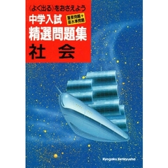 中学入試社会精選問題集