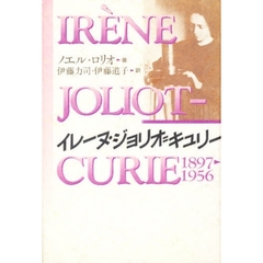 イレーヌ・ジョリオ＝キュリー　１８９７　１９５６