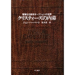 クリスティーズの内幕　華麗なる美術オークションの世界