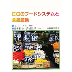 ＥＣのフードシステムと食品産業　ＥＣ委員会「科学技術分野における予測と評価」プログラムの報告