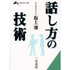 話し方の技術