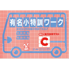 有名小特訓ワーク　Ｃ