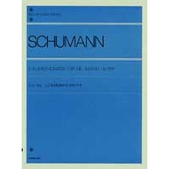 シューマン／こどものための3つのソナタ Op.118a（解説付） (全音ピアノライブラリー)