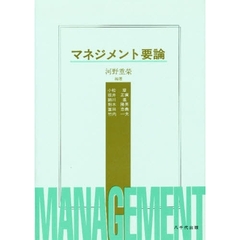 マネジメント要論