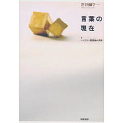 言葉の現在　ハイデガー言語論の視角