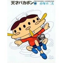 天才バカボン　１４