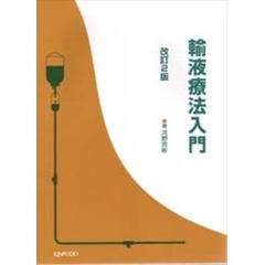 輸液療法入門　改訂２版