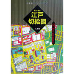 江戸切絵図　嘉永・慶応　尾張屋清七板　江戸・東京今昔切絵図散歩