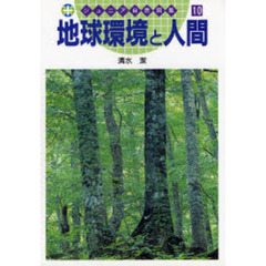 地球環境と人間