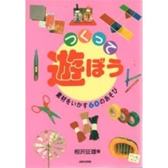 つくって遊ぼう　素材をいかす６０のあそび