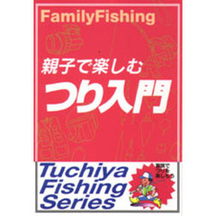 親子で楽しむつり入門
