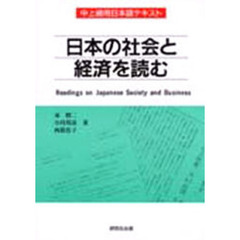 日本の社会と経済を読む　中上級用日本語テキスト