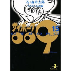 サイボーグ００９　１５　失われし伝説編