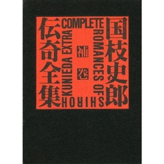 国枝史郎伝奇全集　補巻