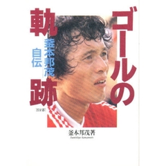 ゴールの軌跡　釜本邦茂自伝　改訂版