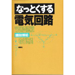 なっとくする電気回路