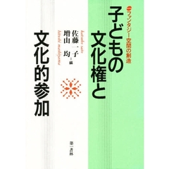子どもの文化権と文化的参加　ファンタジー空間の創造