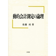 動的会計測定の論理