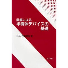 図解による半導体デバイスの基礎